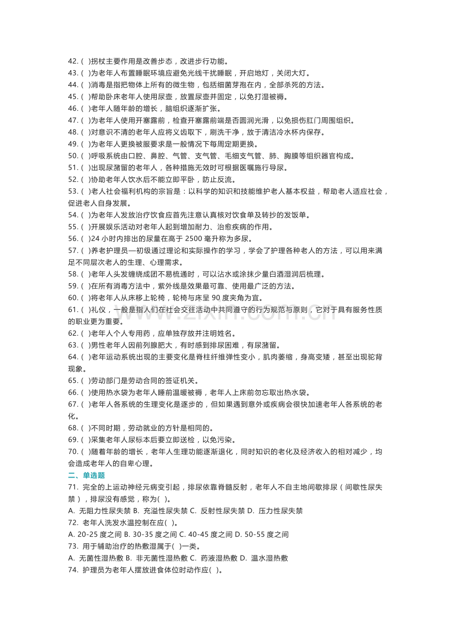 养老护理员初级职业资格考试练习卷含解析.docx_第2页