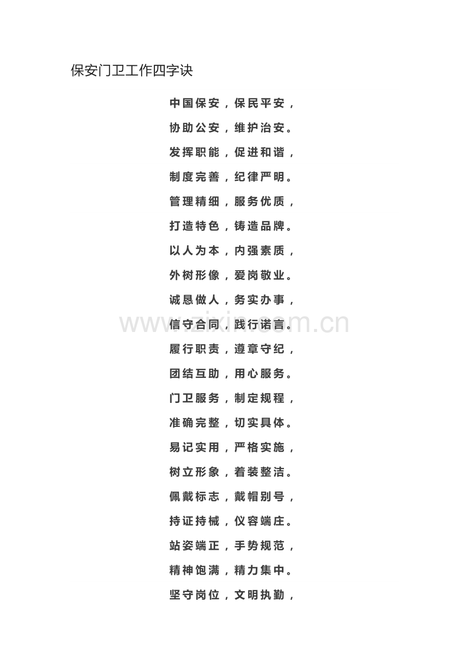 保安门卫工作四字诀.docx_第1页