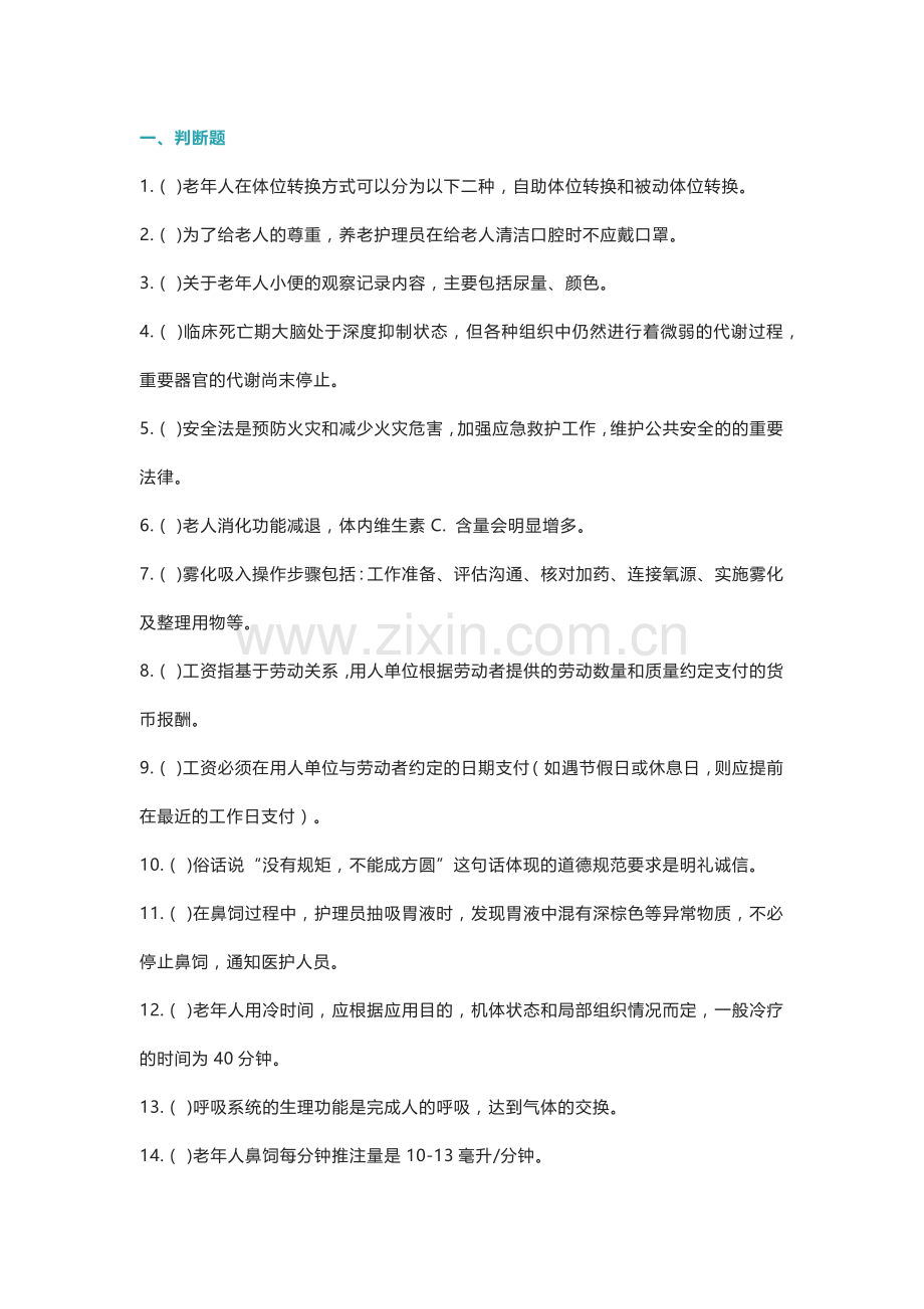 养老护理员中级职业资格考试练习卷含解析.docx_第1页