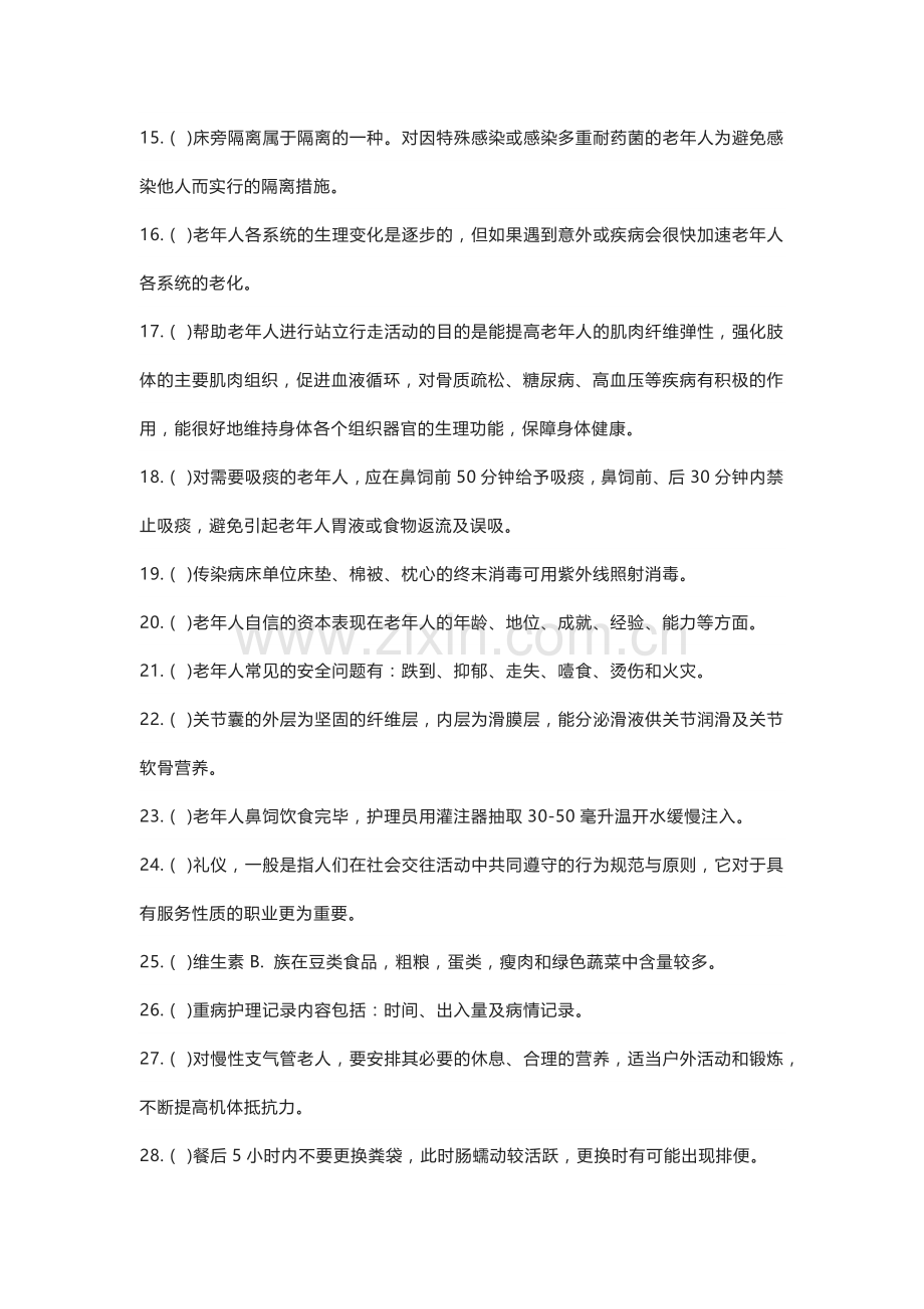 养老护理员中级职业资格考试练习卷含解析.docx_第2页