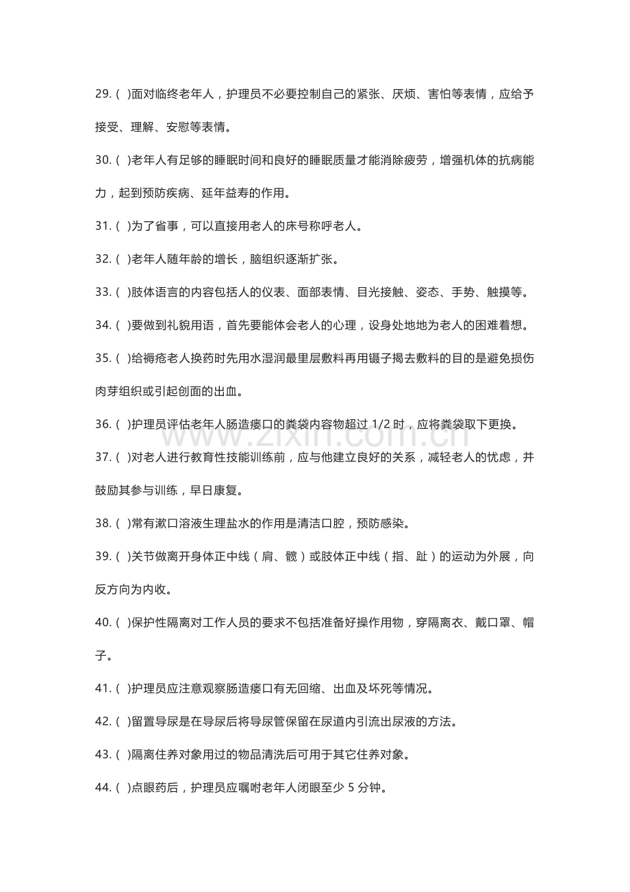 养老护理员中级职业资格考试练习卷含解析.docx_第3页