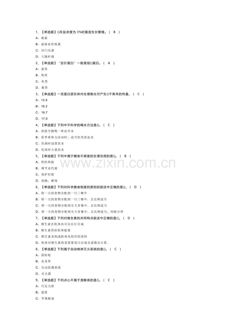 西式面点师（初级）模拟考试题库第99份含解析.docx_第1页