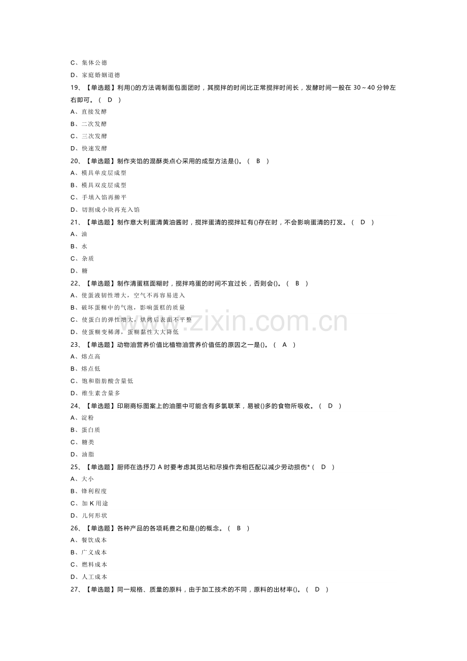 西式面点师（初级）模拟考试题库第99份含解析.docx_第3页