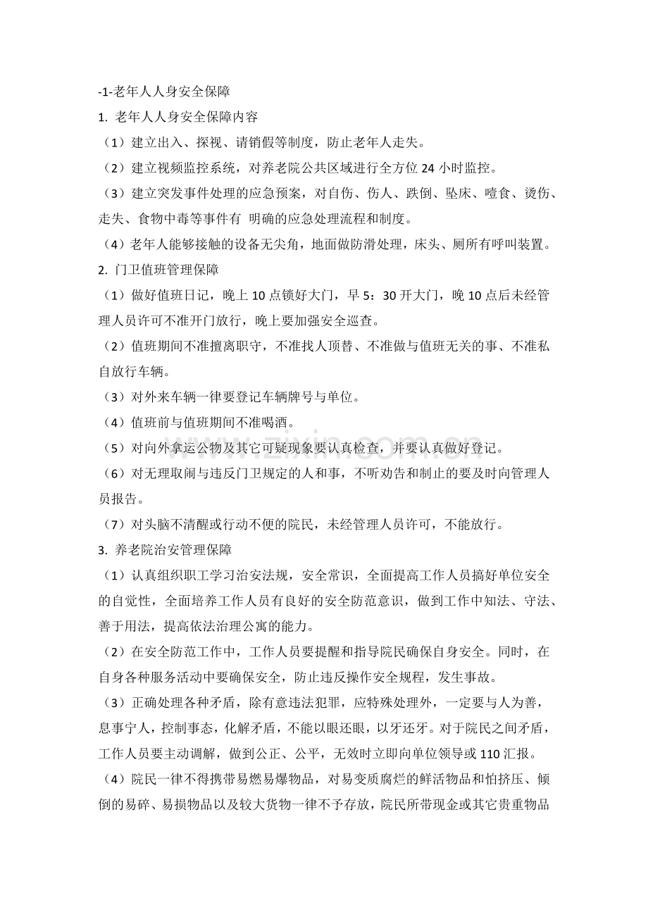 养老院老年人服务保障方案.docx_第1页