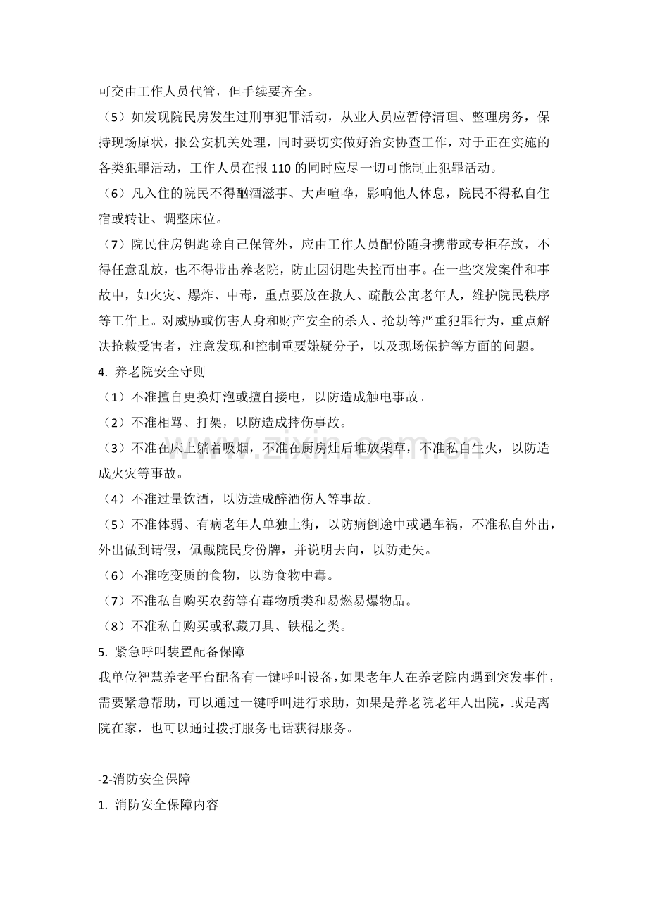 养老院老年人服务保障方案.docx_第2页