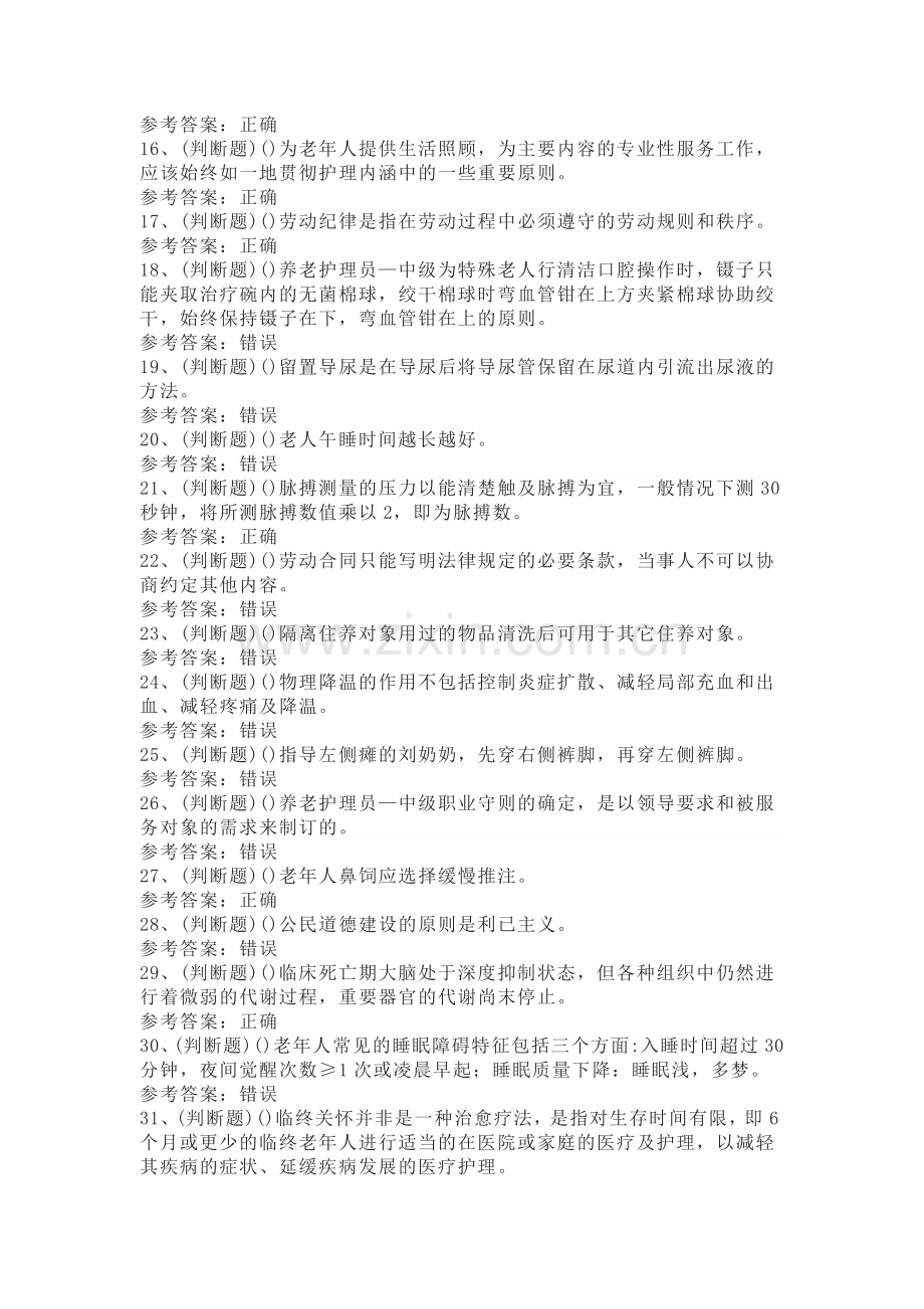 第08份 中级养老护理员模拟练习卷含解析.docx_第2页