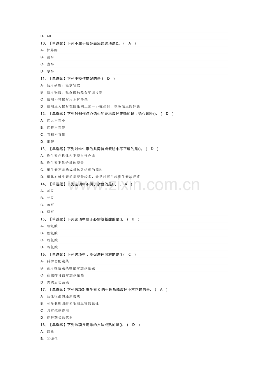 中式面点师（高级）模拟考试题库第99份含解析.docx_第2页