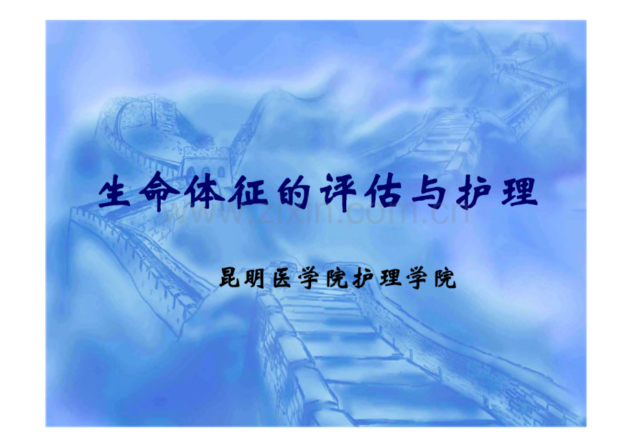 生命体征的评估与护理护理.pdf_第1页