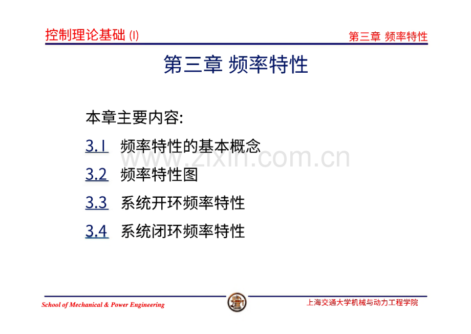 控制理论基础_课件第三章 频率特性.pdf_第2页