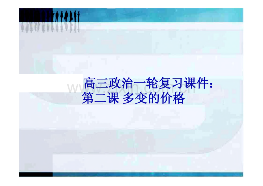 高三政治一轮复习课件：第二课 多变的价格(新人教必修).pdf_第1页