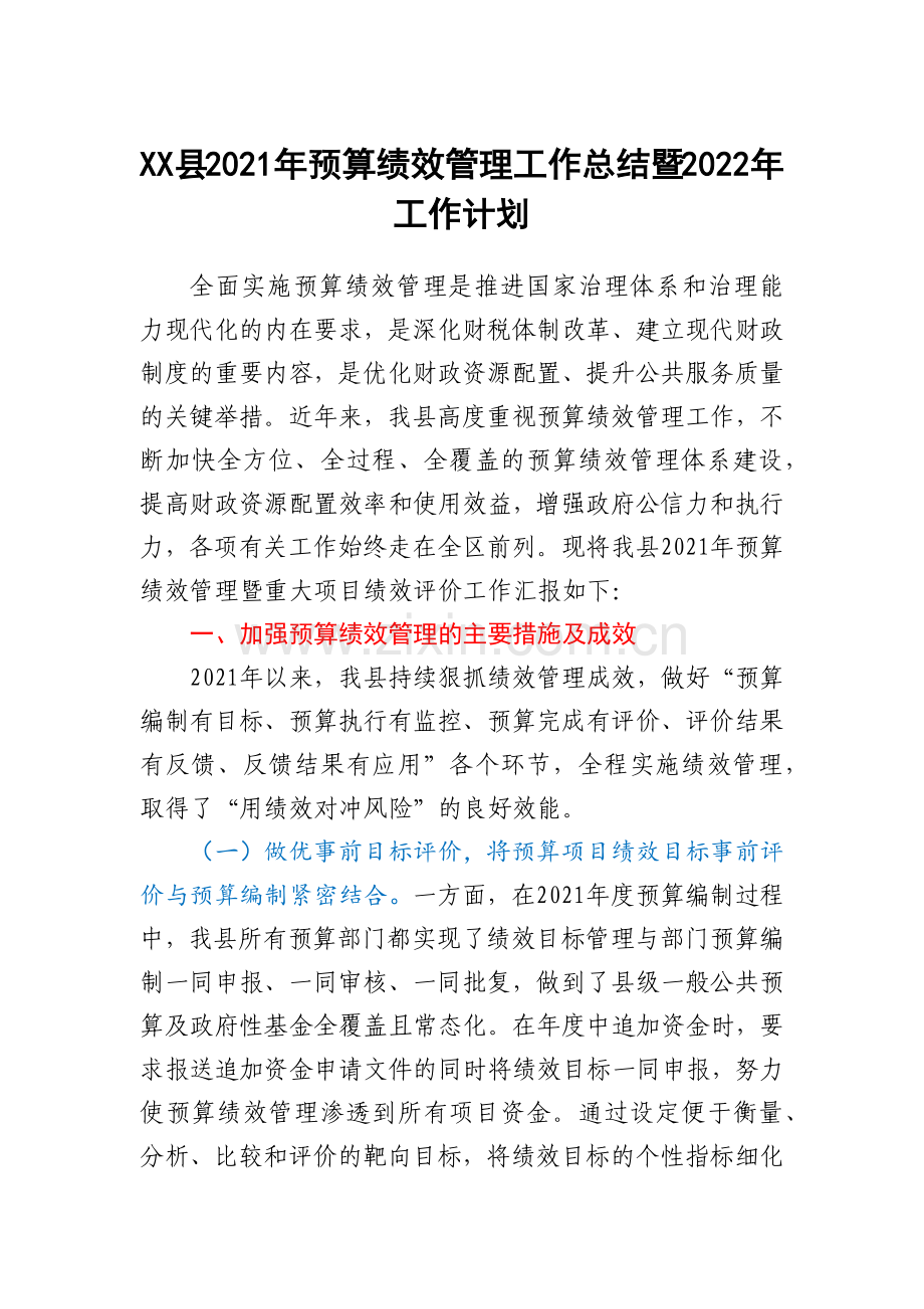 XX县2021年预算绩效管理工作总结暨2022年工作计划.docx_第1页