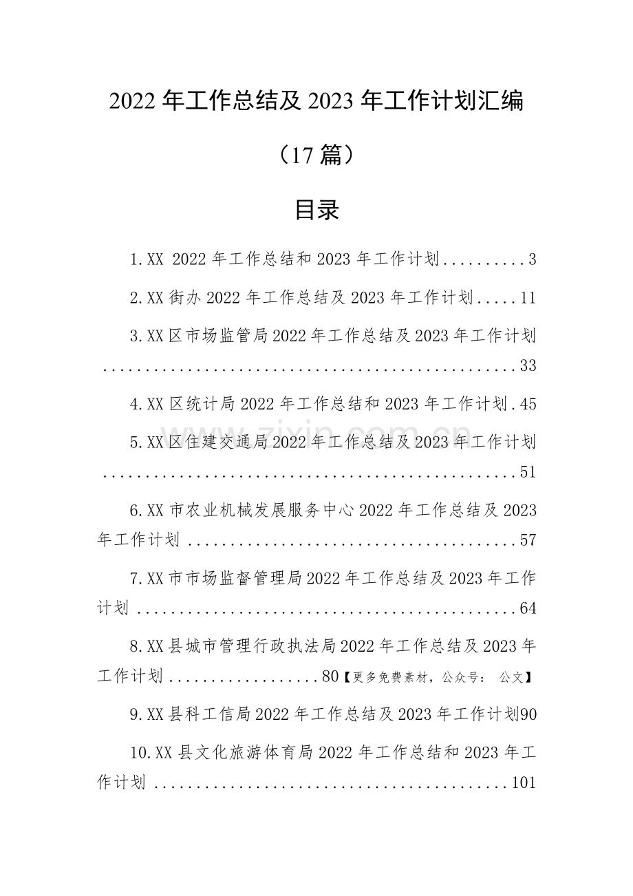 2022年工作总结及2023年工作计划汇编(17篇).docx_第1页