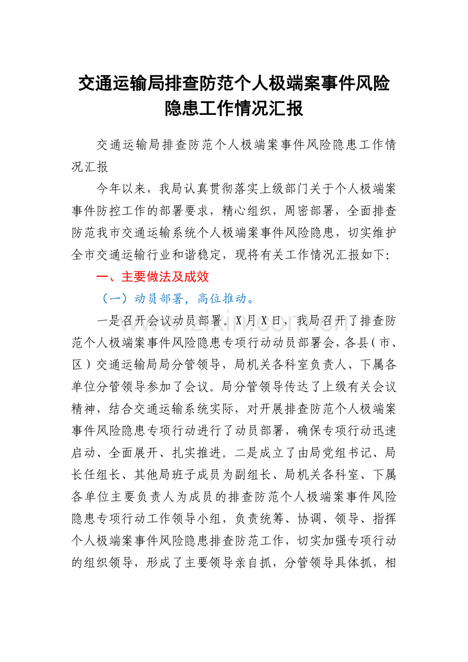 交通运输局排查防范个人极端案事件风险隐患工作情况汇报.docx_第1页