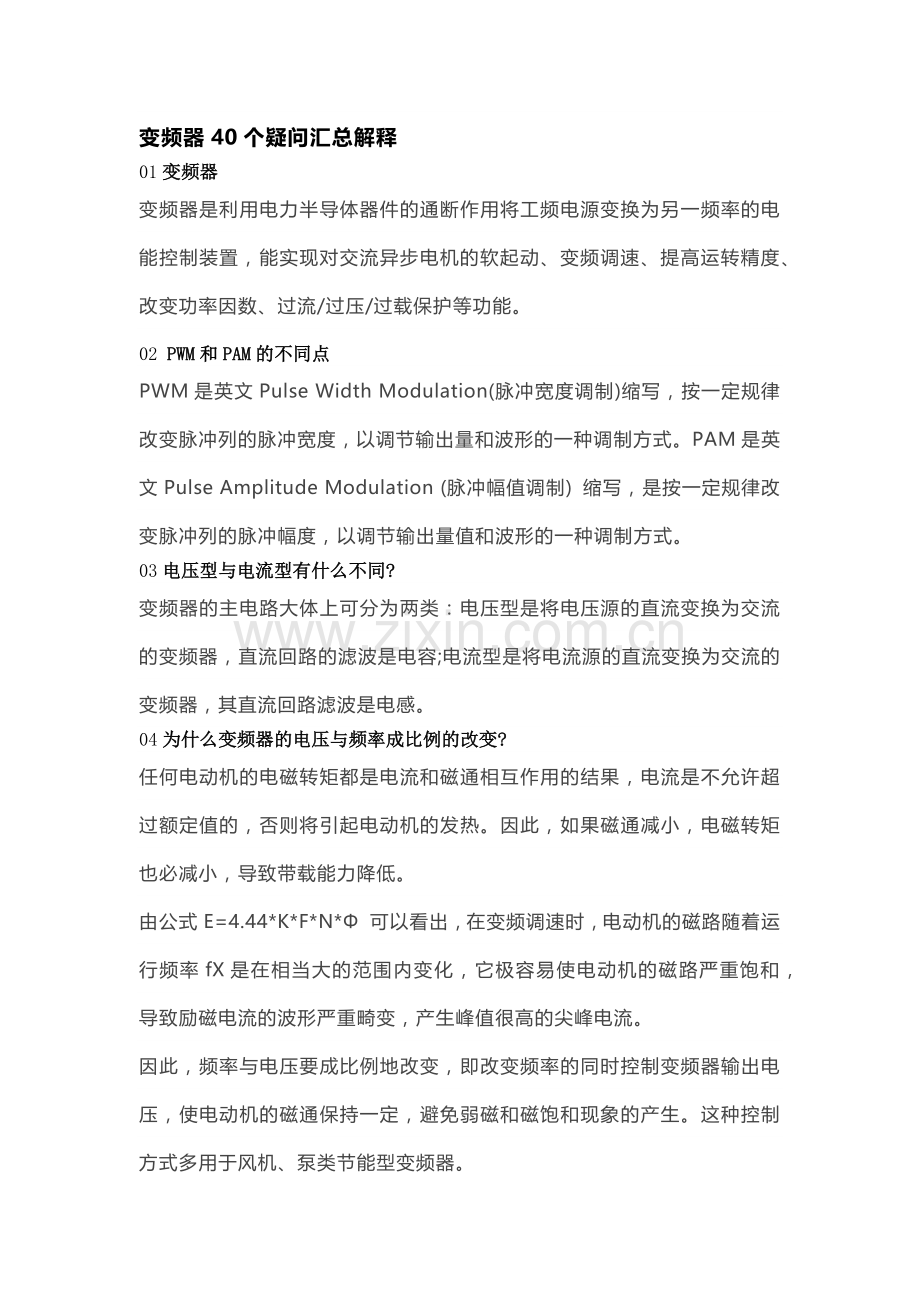 变频器40个疑问汇总解释.docx_第1页