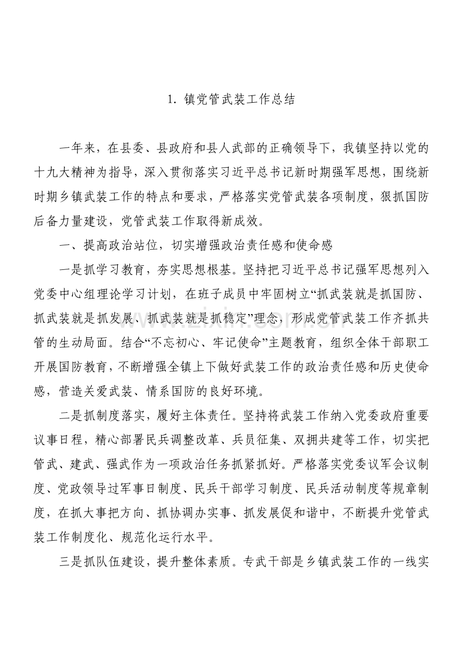 党管武装工作汇报、总结、述职报告5篇汇编.doc_第2页