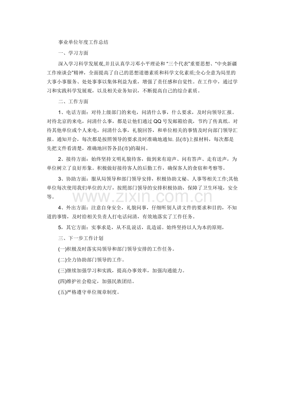 事业单位年度工作总结.docx_第1页