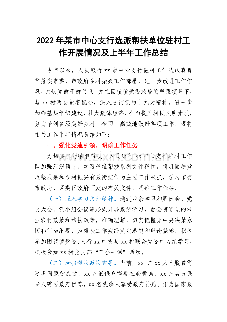 2022年某市中心支行选派帮扶单位驻村工作开展情况及上半年工作总结.docx_第1页