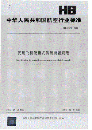 HB 8474-2015 民用飞机便携式供氧装置规范.pdf