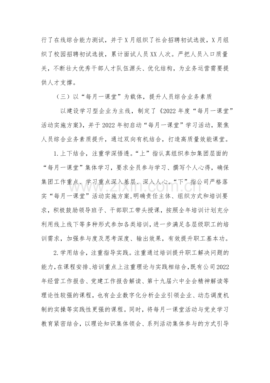 国企2022年上半年人力资源工作总结及下半年工作计划.docx_第2页