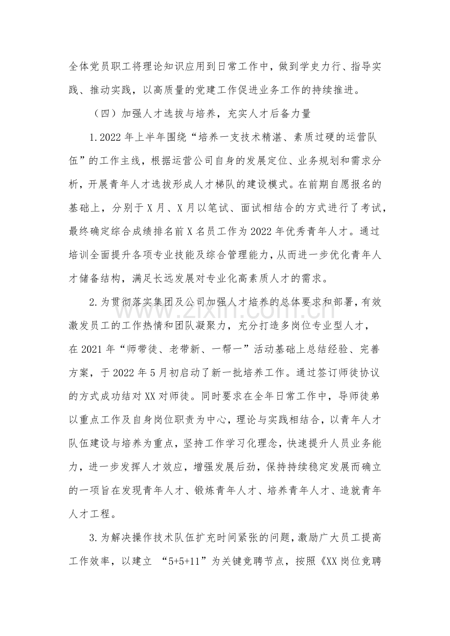 国企2022年上半年人力资源工作总结及下半年工作计划.docx_第3页