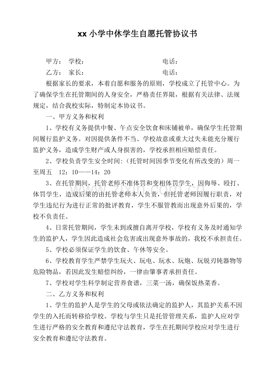 xx小学中休学生自愿托管协议书.doc_第1页