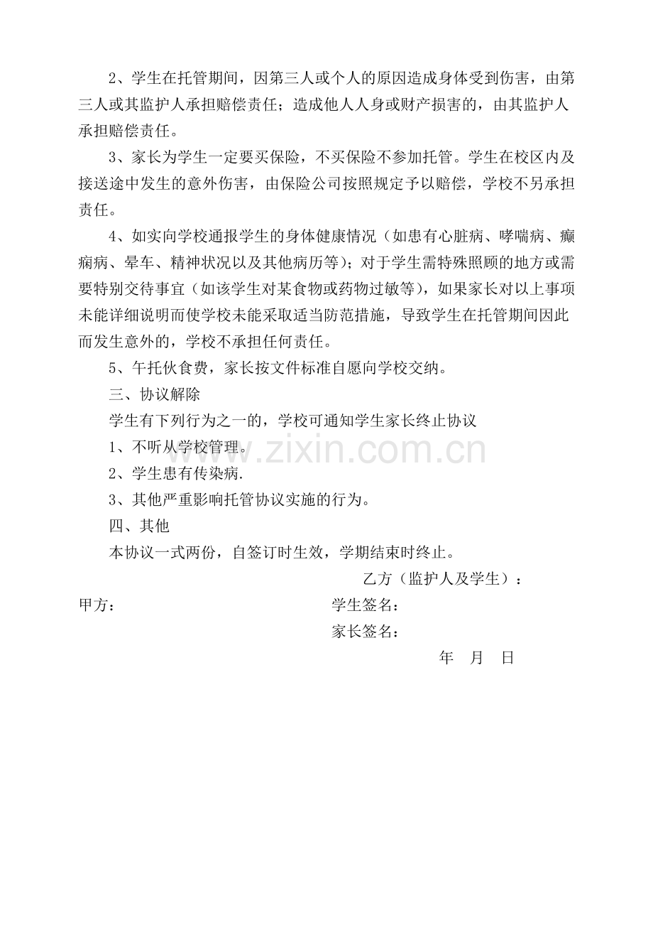 xx小学中休学生自愿托管协议书.doc_第2页