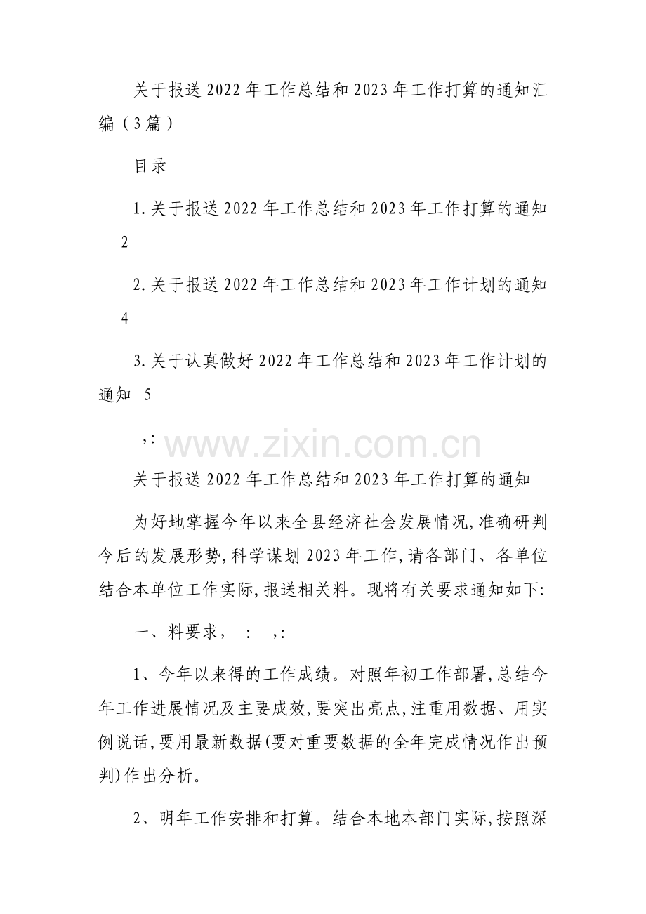 关于报送2022年工作总结和2023年工作打算的通知汇编（3篇）.docx_第1页