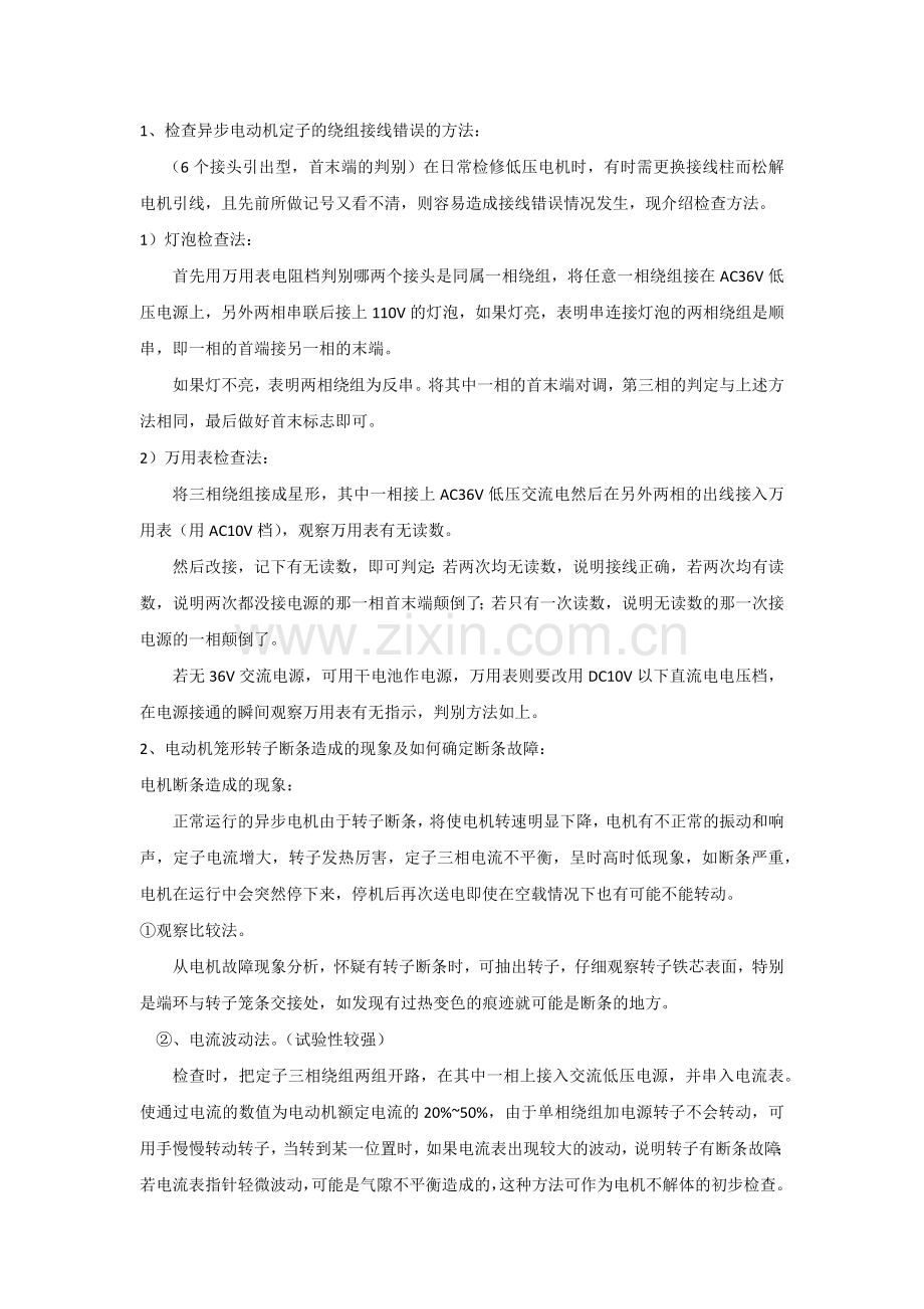 三相异步电动机的常见故障及处理方法.docx_第1页