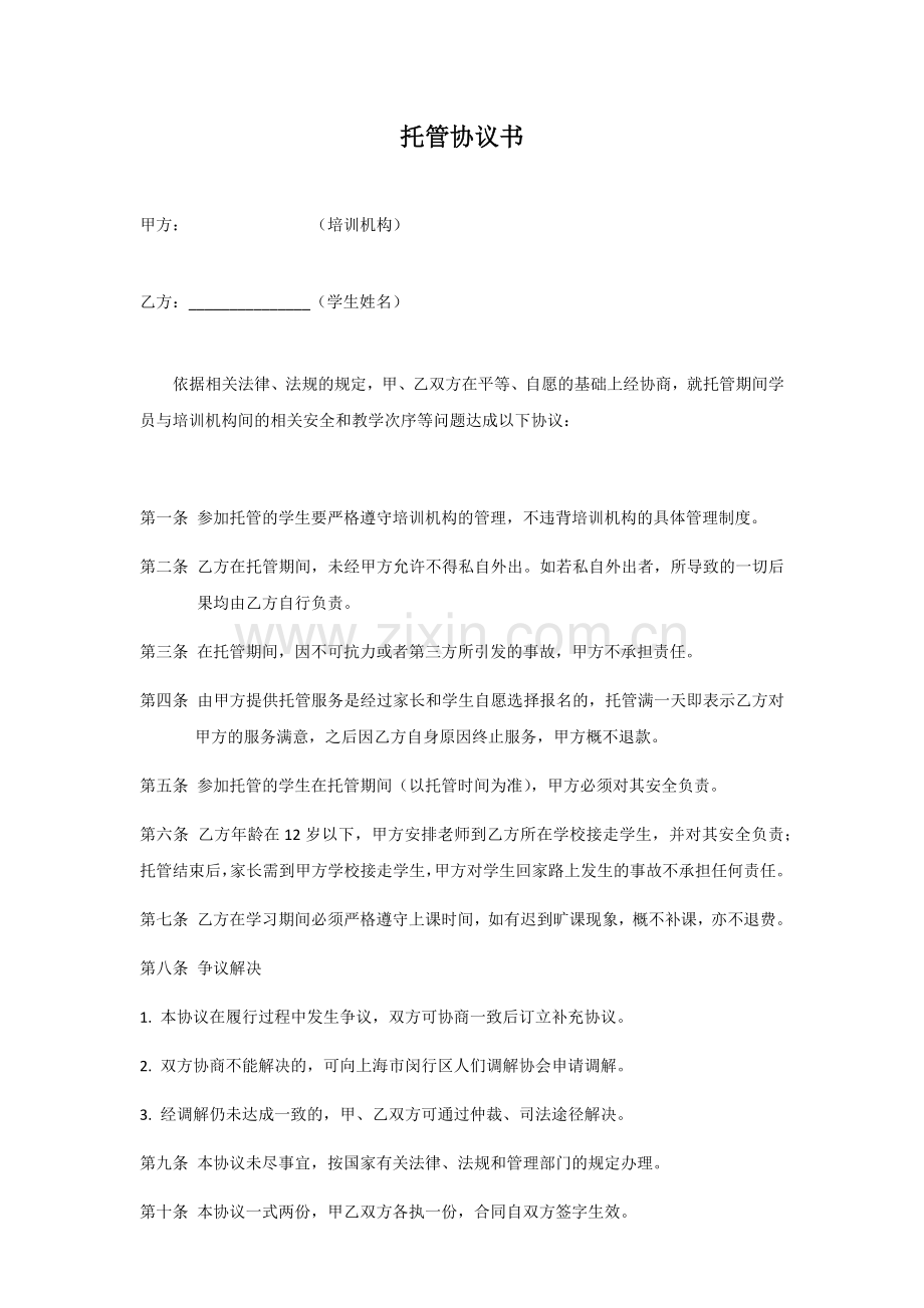 托管协议书(托班).docx_第1页