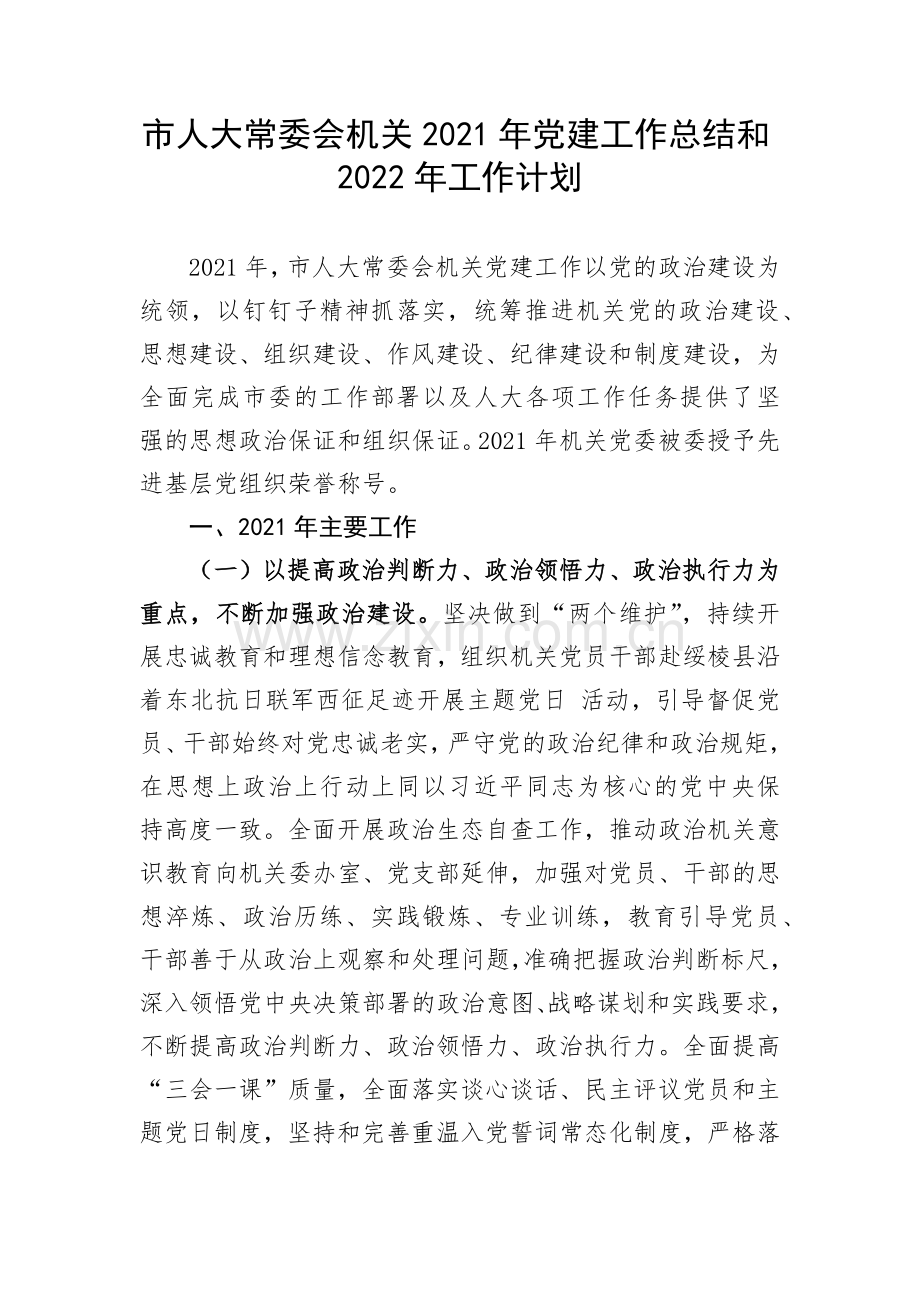 市人大常委会机关2021年党建工作总结和2022年工作计划.docx_第1页