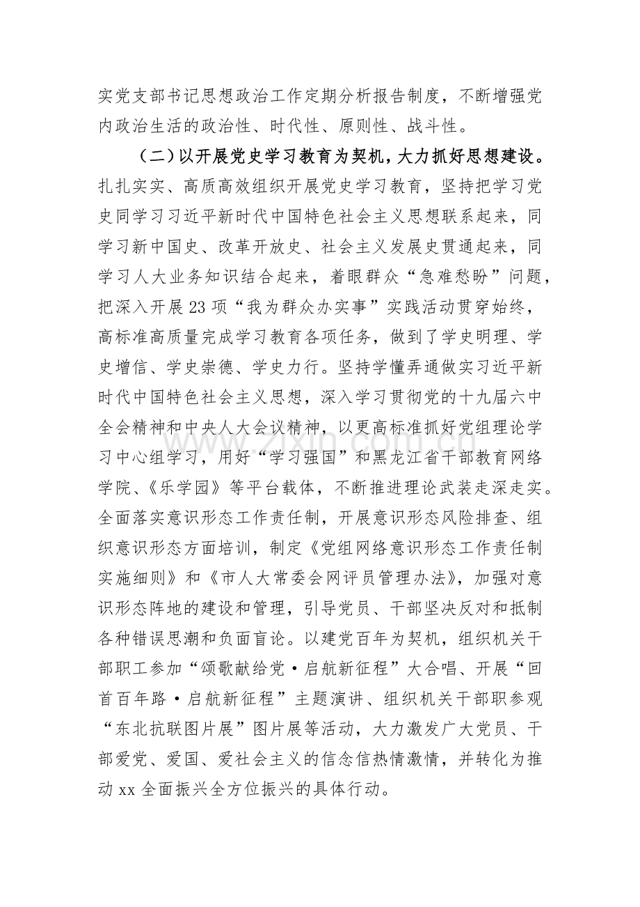 市人大常委会机关2021年党建工作总结和2022年工作计划.docx_第2页