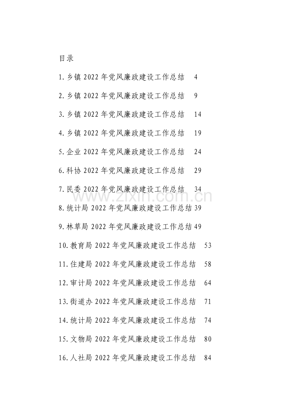 党风廉政建设年度工作总结汇编（27篇）.docx_第1页