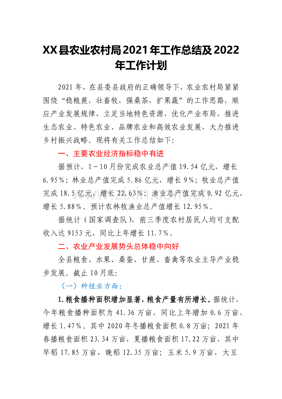 XX县农业农村局2021年工作总结及2022年工作计划.docx_第1页