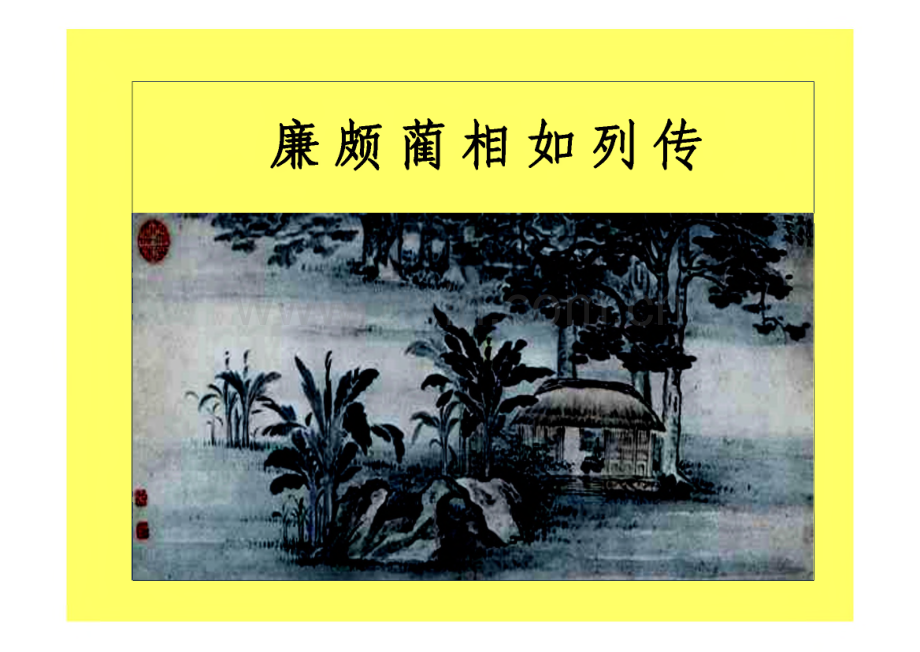 廉颇蔺相如列传精品课件.pdf_第1页