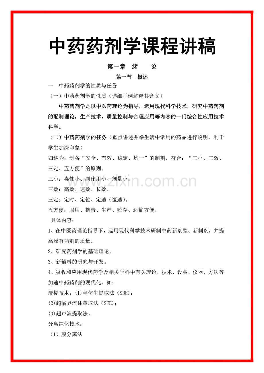 中药药剂学课程讲稿.pdf_第1页