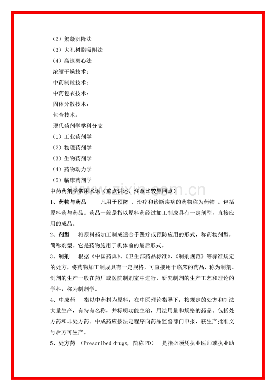 中药药剂学课程讲稿.pdf_第2页