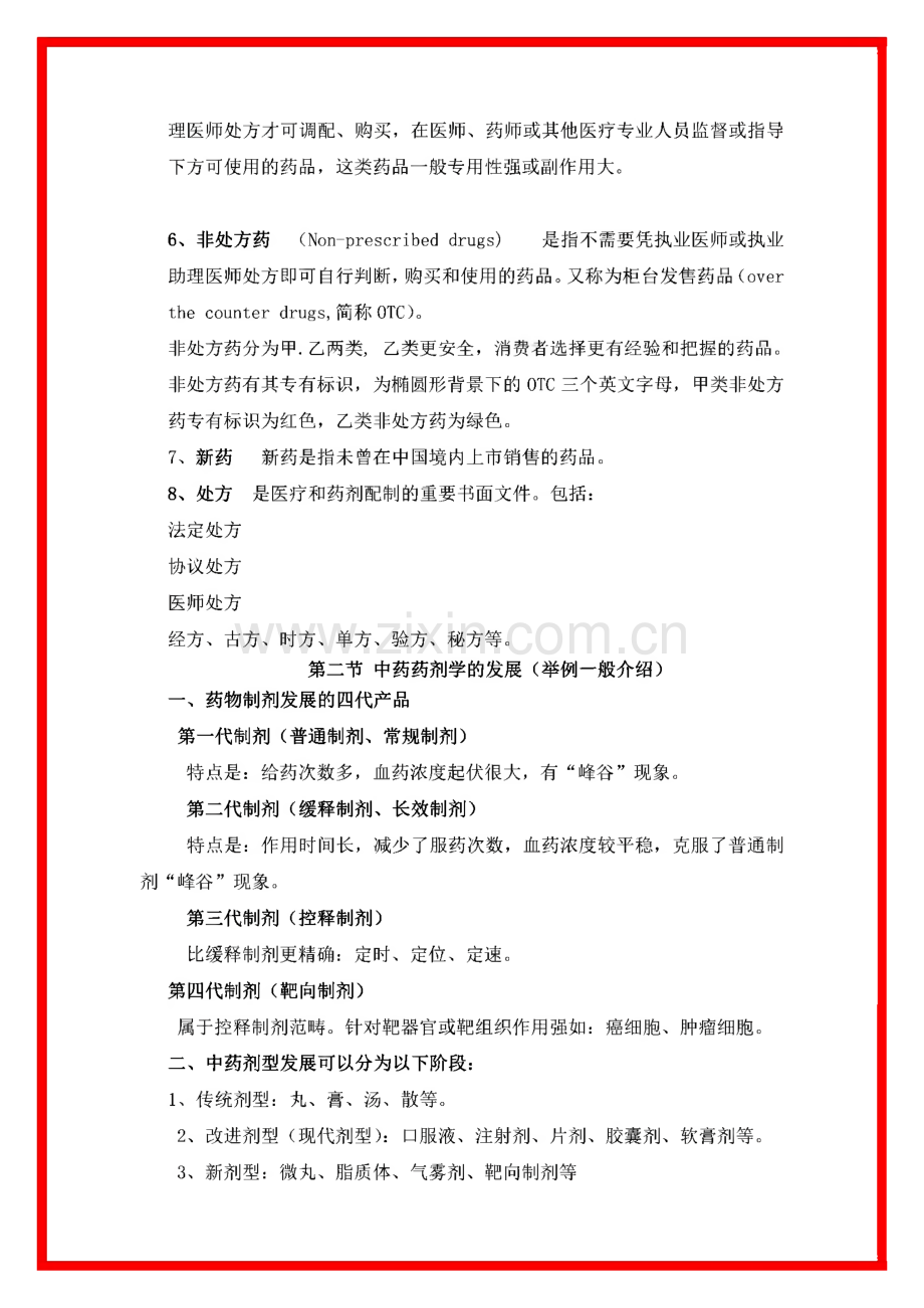 中药药剂学课程讲稿.pdf_第3页