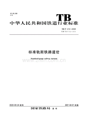 TB∕T 412-2020 （代替 TB∕T 412-2014）标准轨距铁路道岔.pdf