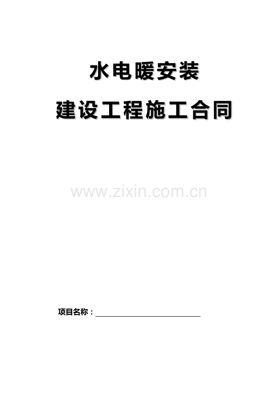 水电暖安装建设工程施工合同.doc_第1页