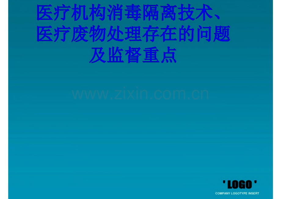 医疗机构消毒隔离技术、医疗废物处理存在的问题及监督重点.pdf_第1页