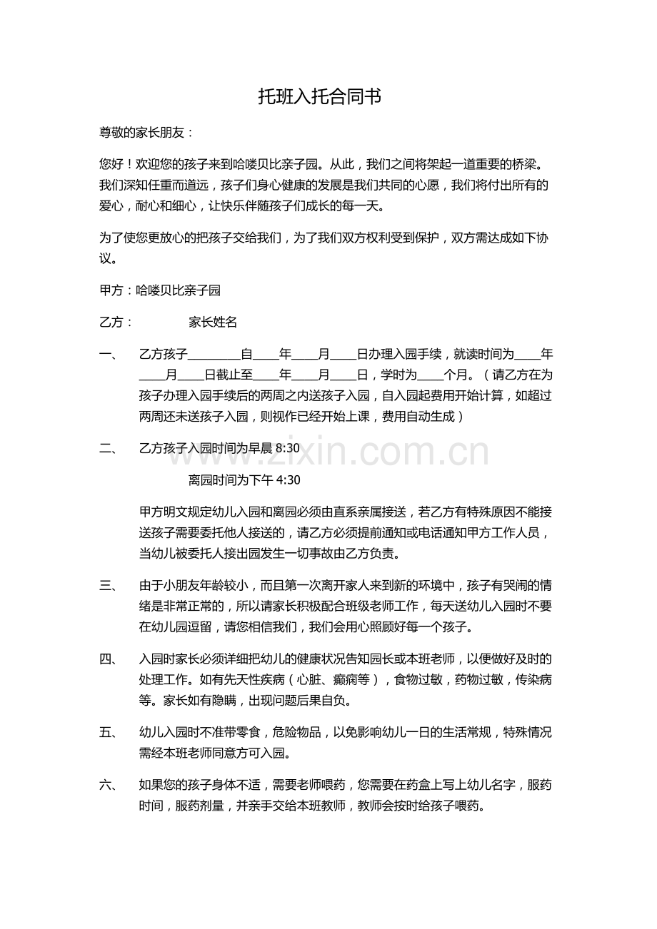 托班入托合同书.docx_第1页