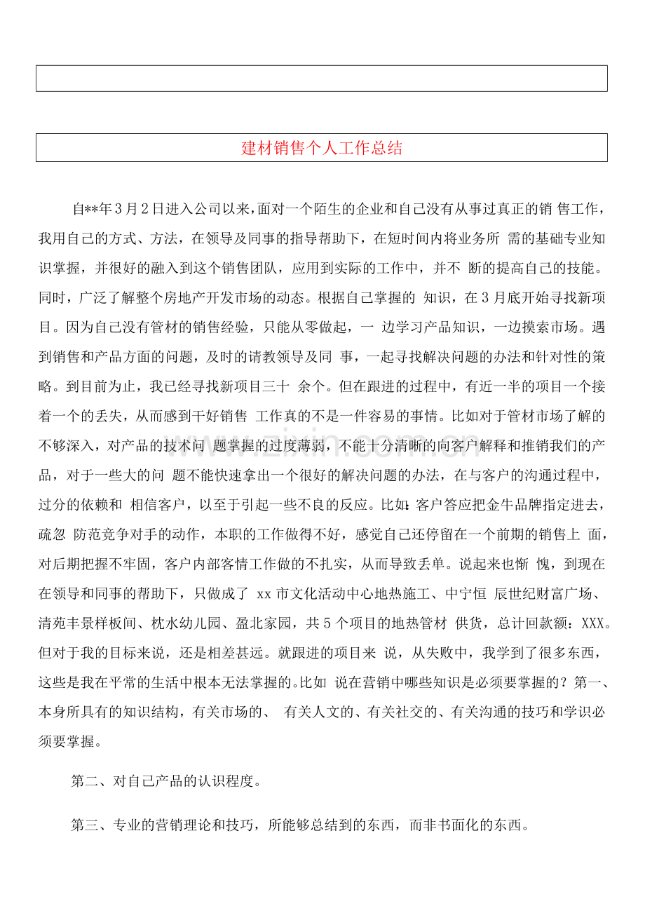 建材销售个人工作总结.docx_第1页