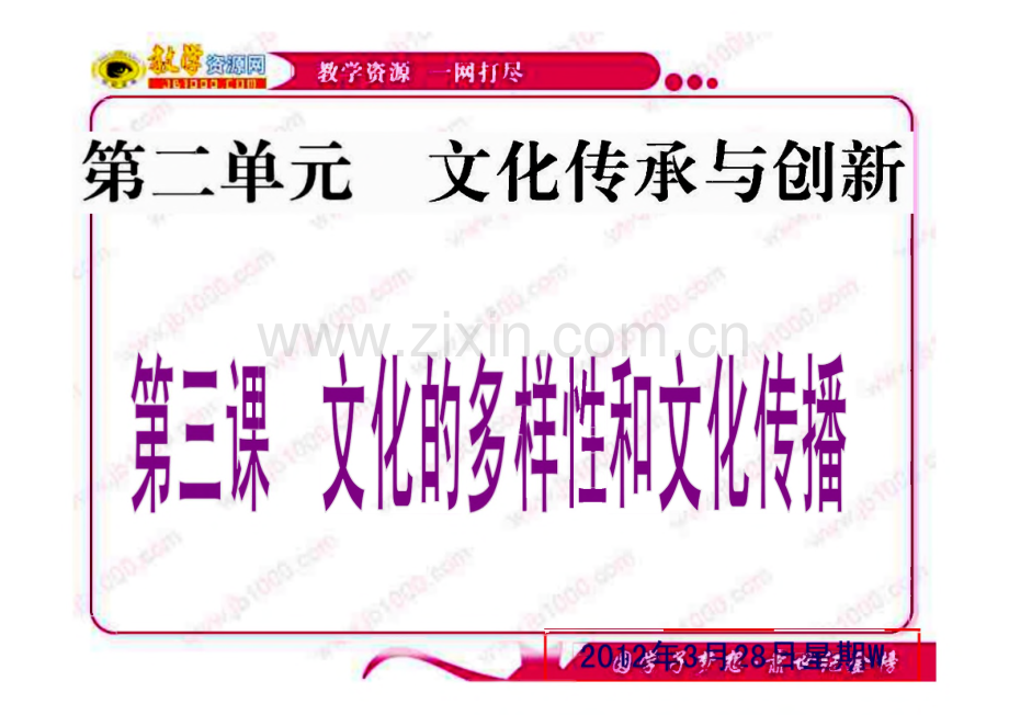 高考一轮复习课件 第二单元 文件传承与创新 第三课 《文化的多样性与文化传播》.pdf_第1页