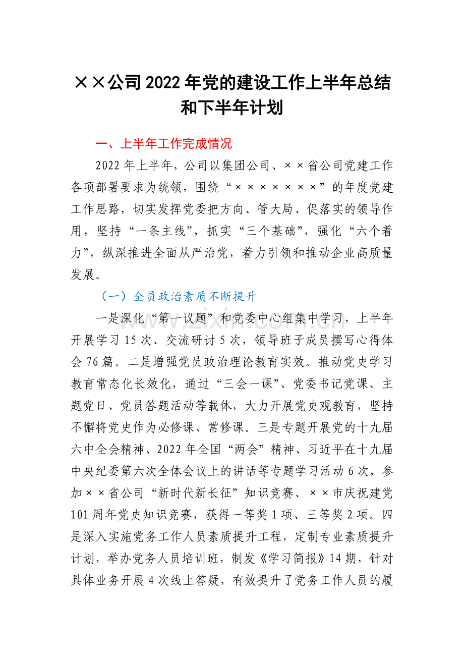 ××公司2022年党的建设工作上半年总结和下半年计划.docx_第1页