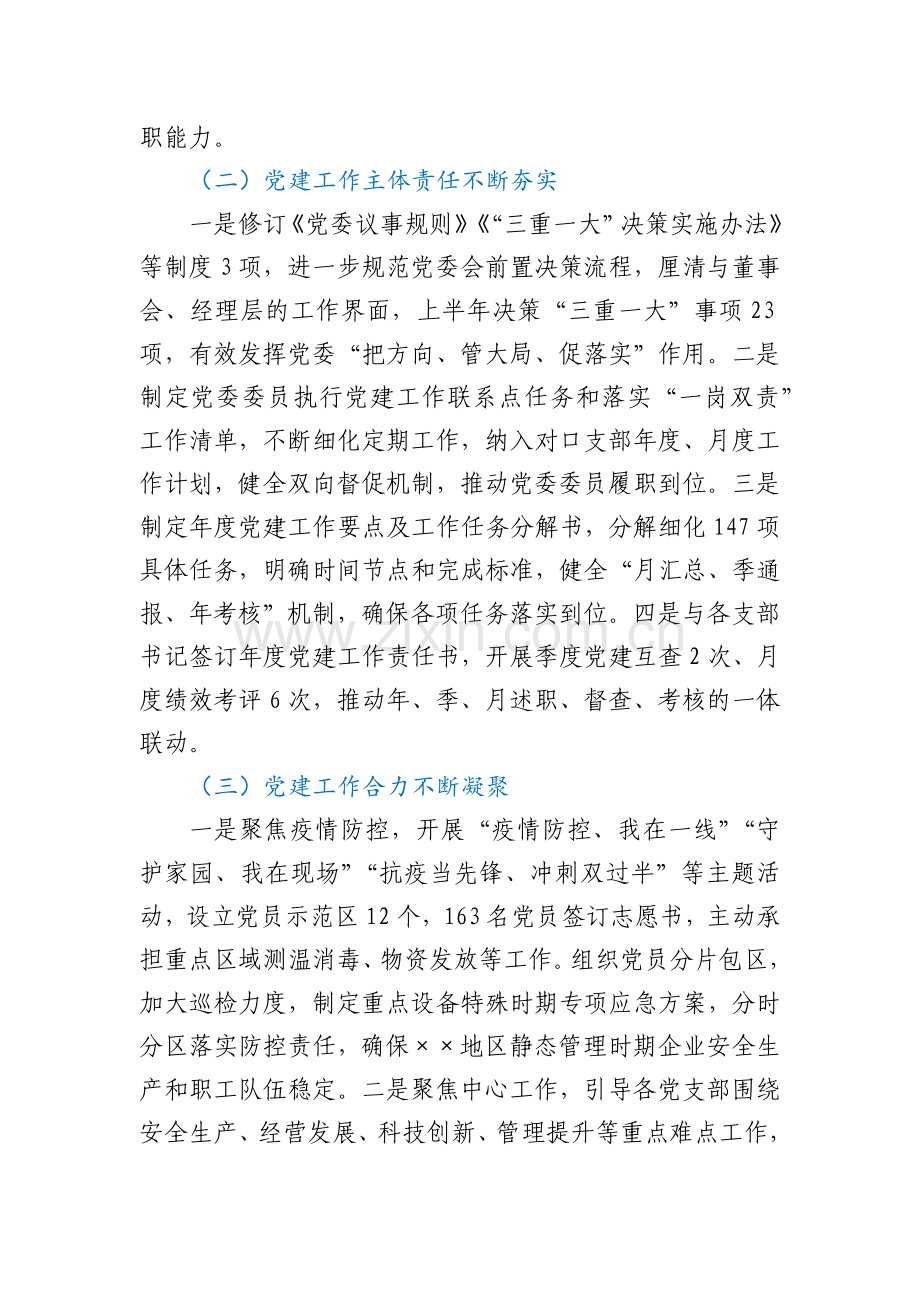 ××公司2022年党的建设工作上半年总结和下半年计划.docx_第2页