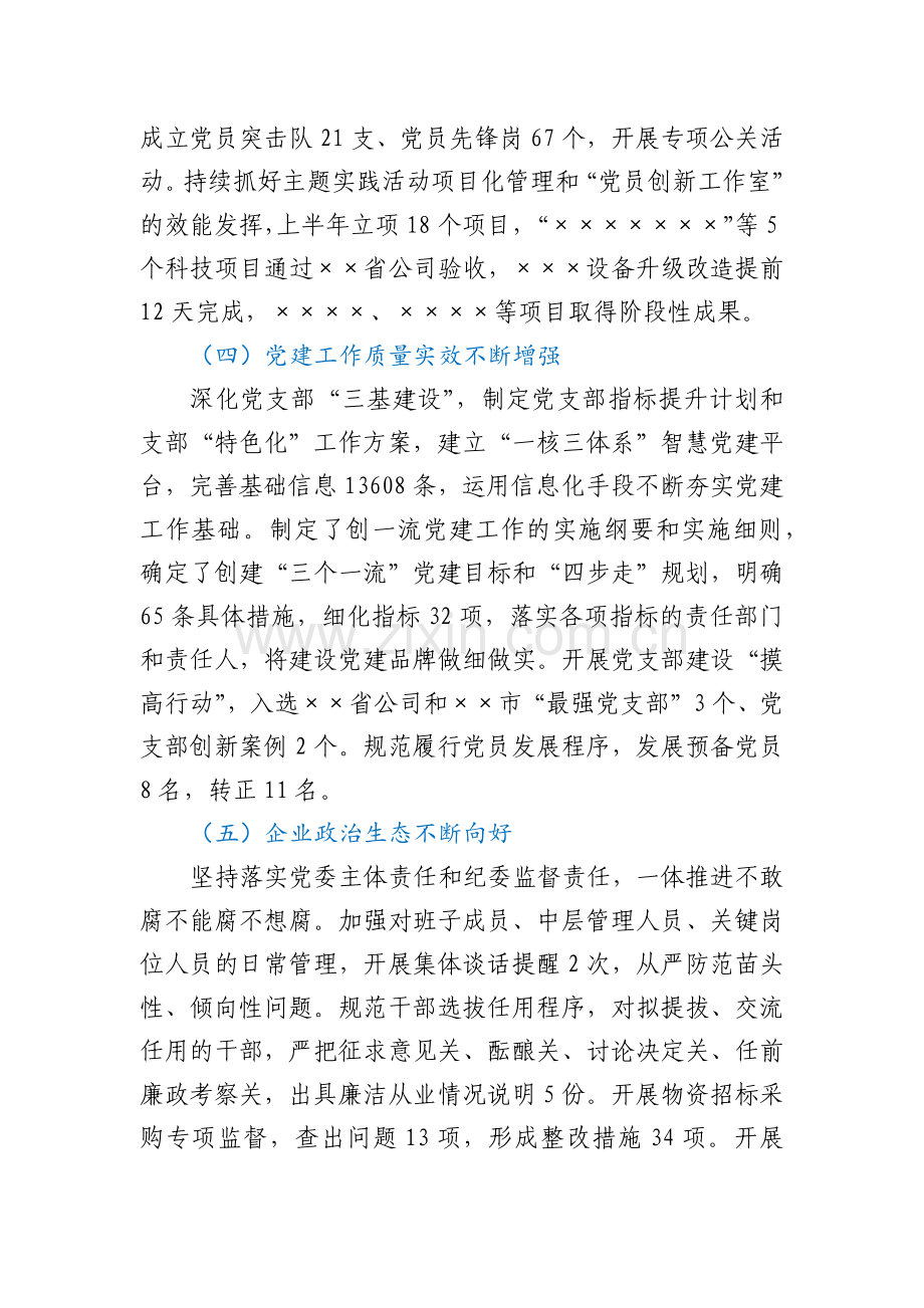 ××公司2022年党的建设工作上半年总结和下半年计划.docx_第3页