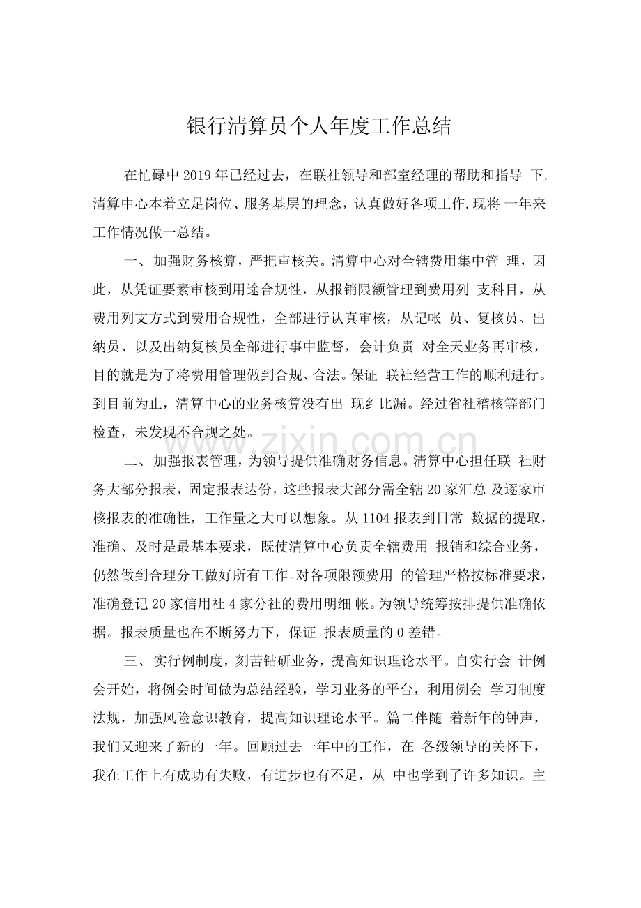 银行清算员个人年度工作总结.docx_第1页