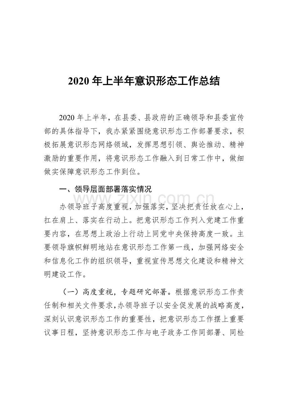 2020年上半年意识形态工作总结.docx_第1页