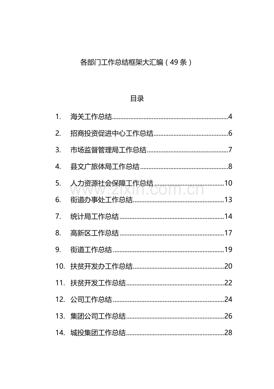 各部门工作总结框架汇编（49篇）.docx_第1页