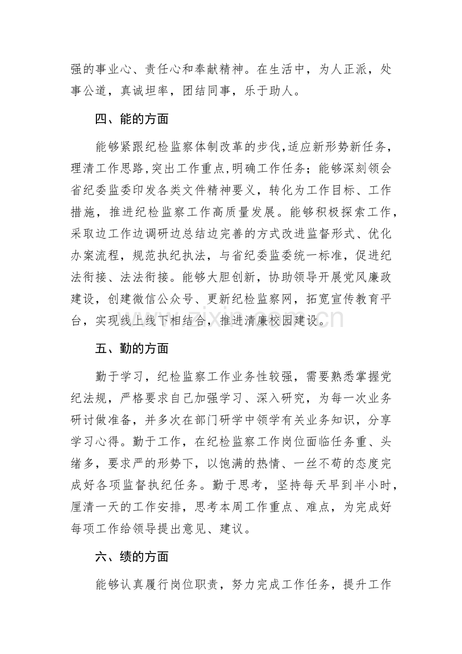 纪委、监察专员近三年个人思想工作总结.docx_第2页